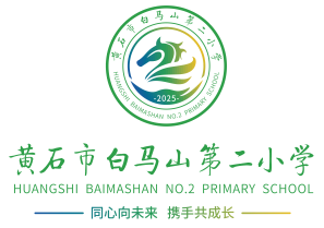 黄石市白马山第二小学